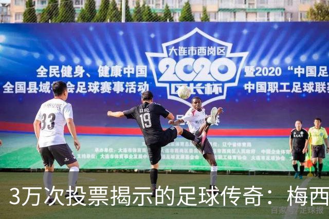 3万次投票揭示的足球传奇：梅西领跑，C罗争议不断
